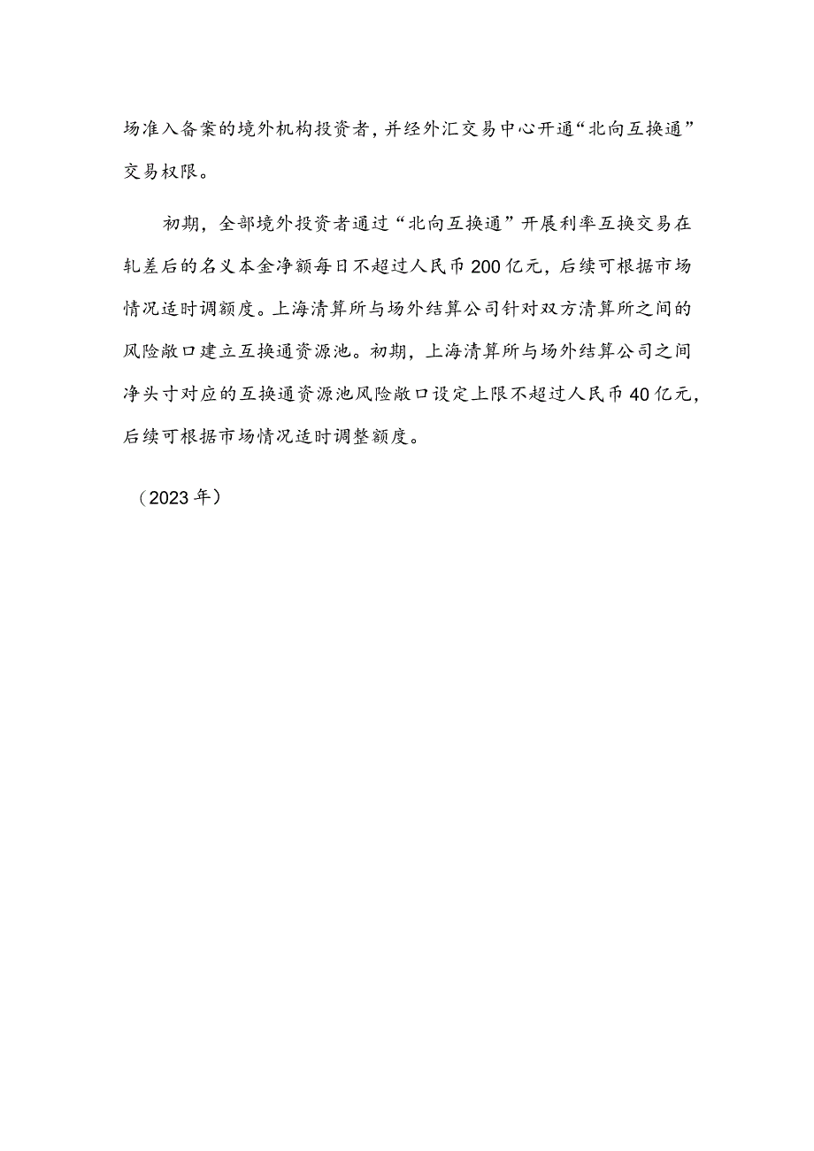 “北向互换通”交易将于5月15日启动.docx_第2页