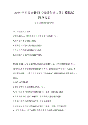 2024年初级会计师《初级会计实务》模拟试题及答案.docx