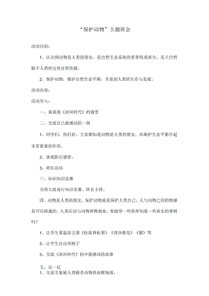 “保护动物”主题班会教案.docx