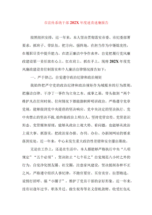 2024年最新精编领导干部述学述职述廉述法报告完整版市宣传系统干部202X年度述责述廉报告.docx