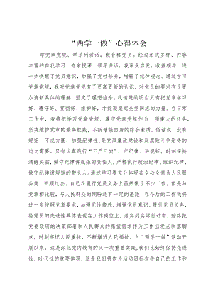 “两学一做”心得体会.docx