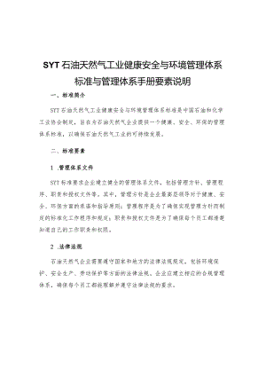 SYT石油天然气工业健康安全与环境管理体系标准与管理体系手册要素说明.docx