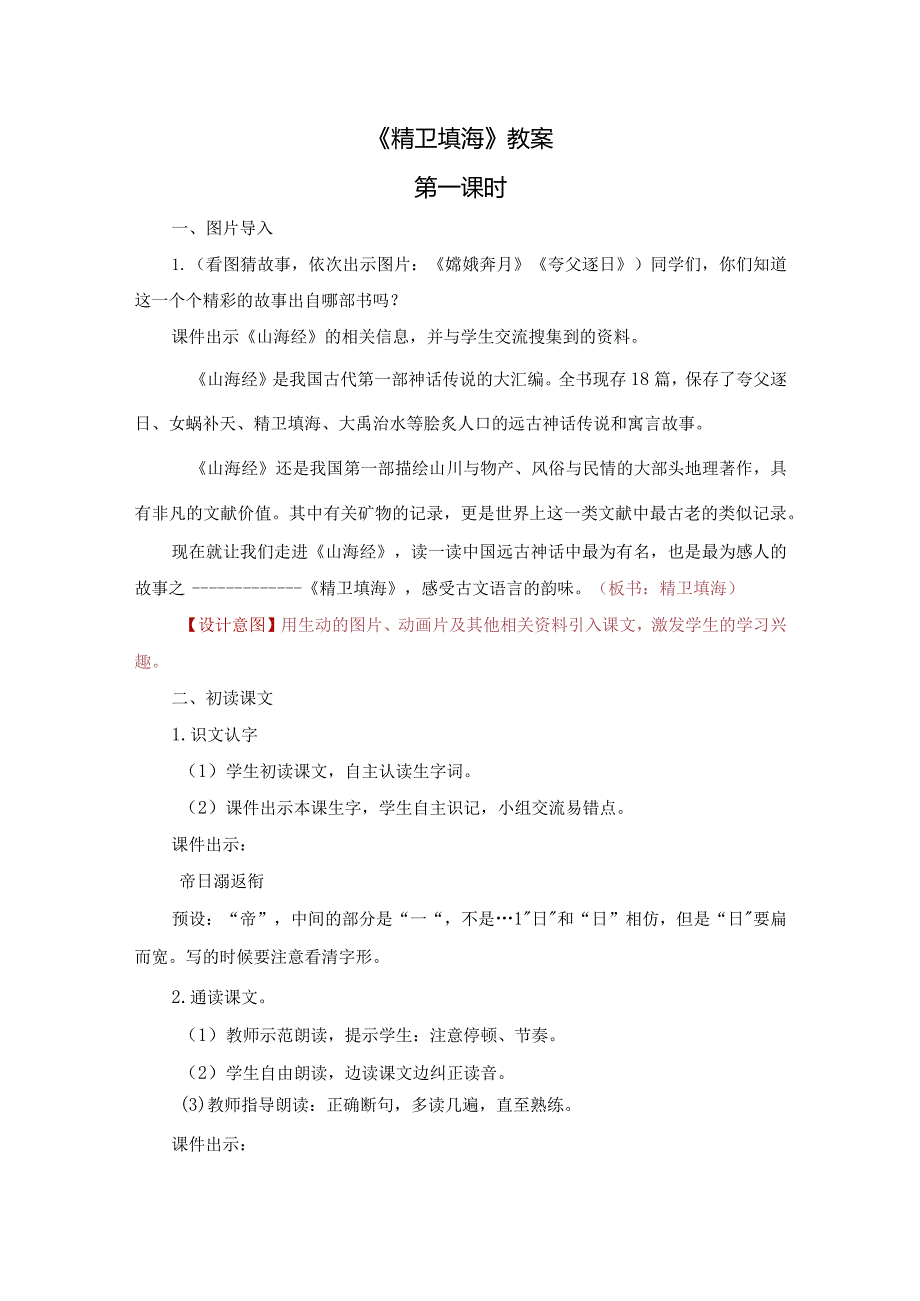 《精卫填海》教案.docx_第1页