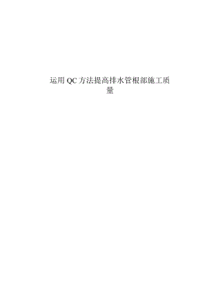 28.运用QC方法提高排水管根部防水质量.docx