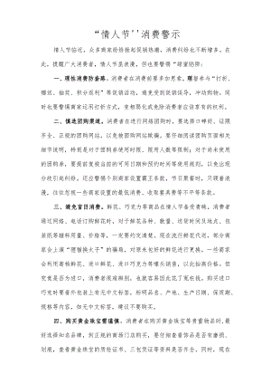 “情人节”消费警示.docx