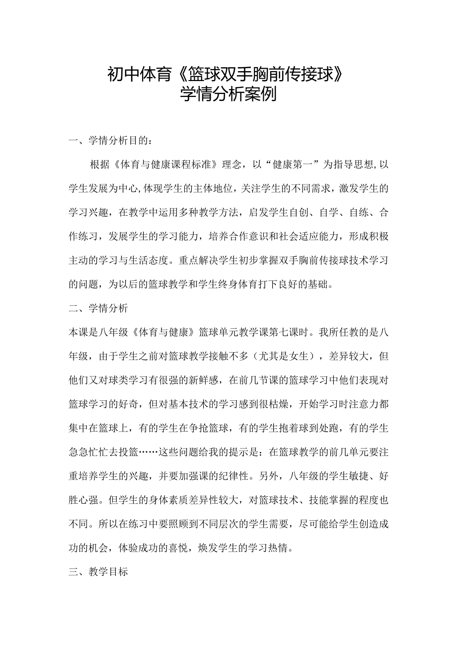 A1-技术支持的学情分析作业2—初中体育学情分析.docx_第1页