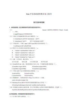 Web开发基础期末复习指导（附参考答案）.docx