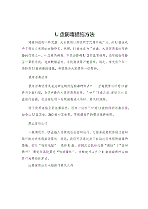 u盘防毒措施方法.docx