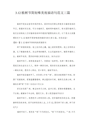 3.12植树节简短唯美祝福语句范文三篇.docx