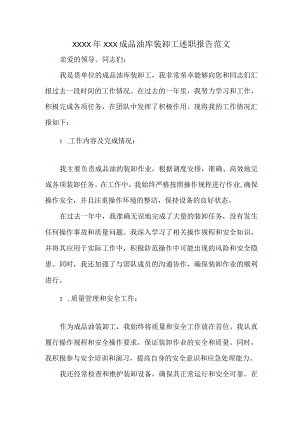 XXXX年XXX成品油库装卸工述职报告范文.docx