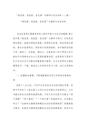 “扬优势、找差距、促发展”专题研讨发言材料(二篇).docx
