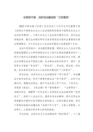 @党员干部,当好法治建设的“三好委员”.docx