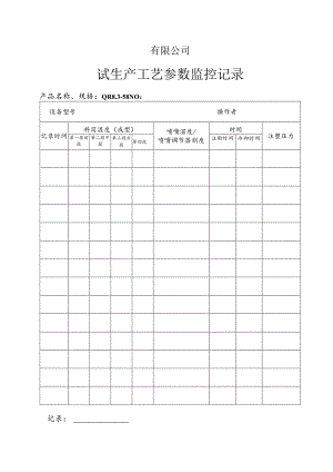 QR8.3-58试生产工艺参数监控记录.docx