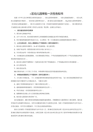 xx区幼儿园审批一次性告知书.docx