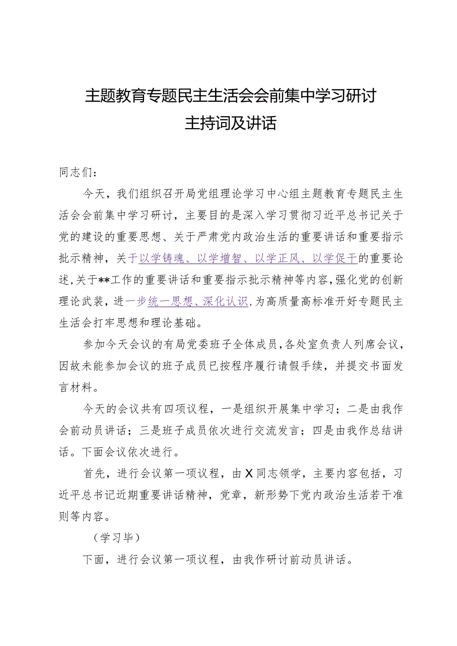 2024.1.7（写作模板）主题教育专题民主生活会会前集中学习研讨主持词及讲话.docx_第1页