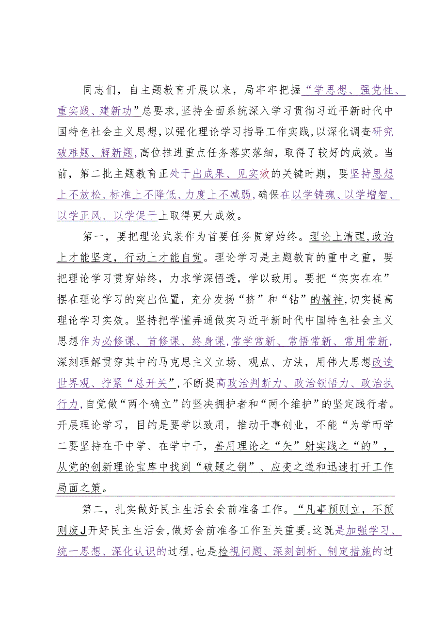 2024.1.7（写作模板）主题教育专题民主生活会会前集中学习研讨主持词及讲话.docx_第2页