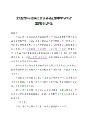2024.1.7（写作模板）主题教育专题民主生活会会前集中学习研讨主持词及讲话.docx
