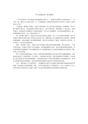 《平凡的世界》读书报告--600字.docx