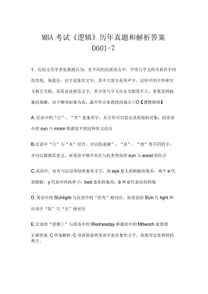 MBA考试《逻辑》历年真题和解析答案0601-7.docx