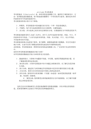 attitude李克特量表.docx