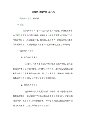 《做最好的党员》读后感.docx