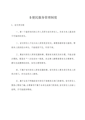5便民服务管理制度_1.docx
