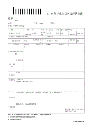 2024届毕业生双向选择就业推荐表.docx