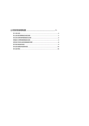 XXX有限公司财务报销制度.docx