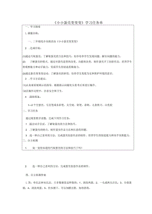 《小小蛋壳变变变》【学习任务单】.docx