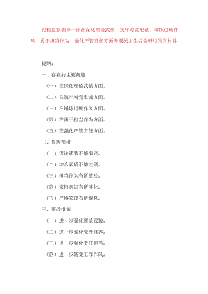 2024年最新对照深化理论武装、筑牢对党忠诚、锤炼过硬作风、勇于担当作为、强化严管责任、汲取反面典型教训六个方面组织生活会对照检查材料(4).docx