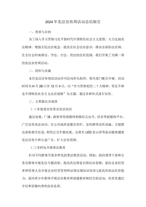 2024年宪法宣传周活动总结报告.docx