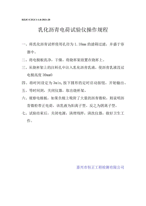 lq乳化沥青电荷试验仪操作规程.docx