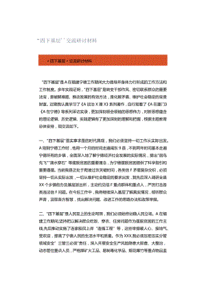 “四下基层”交流研讨材料.docx