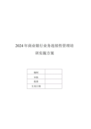 2024年商业银行业务连续性管理培训实施方案.docx