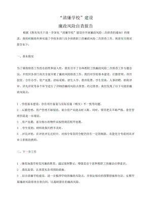 “清廉学校”建设廉政风险自查报告2.docx