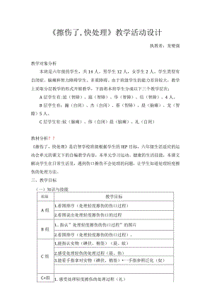 《擦伤了快处理》教学设计龙燮强.docx