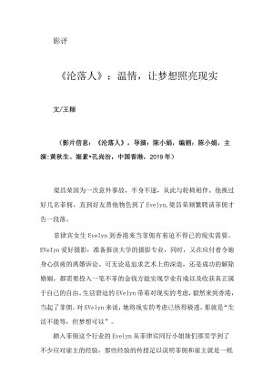 《沦落人》：温情让梦想照亮现实.docx