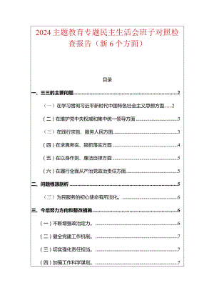 2024主题教育专题民主生活会班子对照检查报告.docx