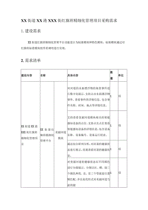 XX街道XX港XXX街红旗班精细化管理项目采购需求.docx