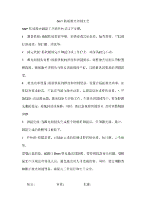 5mm铁板激光切割工艺.docx