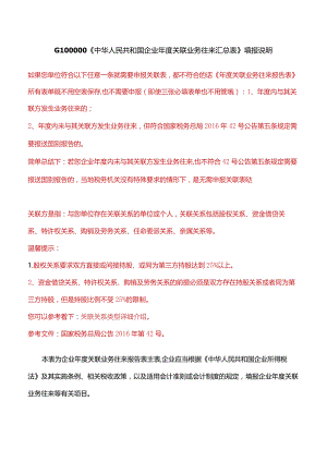 G100000《中华人民共和国企业年度关联业务往来汇总表》填报说明-.docx
