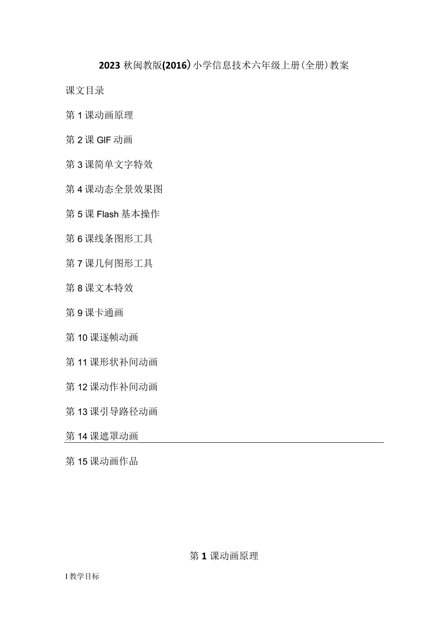 2023秋闽教版(2016)小学信息技术六年级上册(全册)教案.docx_第1页