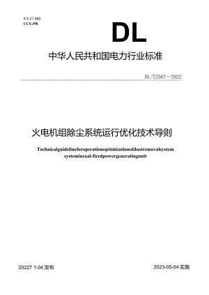 DL_T2567-2022火电机组除尘系统运行优化技术导则.docx
