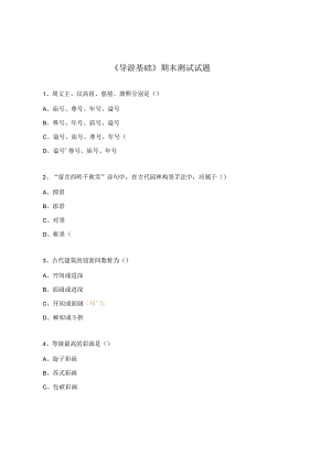 《导游基础》期末测试试题.docx