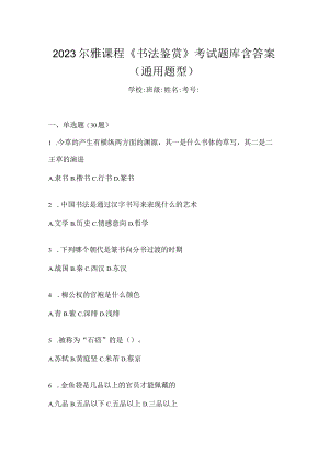 2023课程《书法鉴赏》考试题库含答案（通用题型）.docx