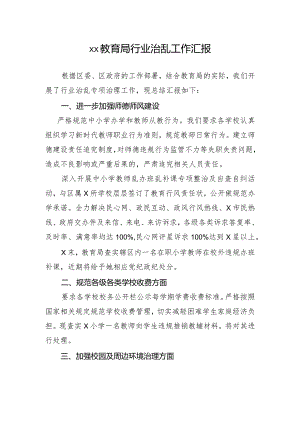 xx教育局行业治乱工作汇报.docx