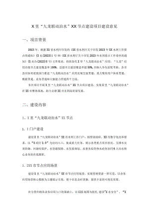 X里“九龙联动治水”XX节点建设项目建设意见.docx