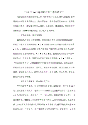XX学校XXXX年国防教育工作总结范文.docx