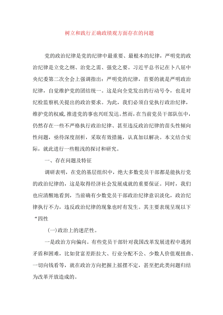 2024年最新树立和践行正确政绩观方面存在的问题原因及整改材料精选版.docx_第1页