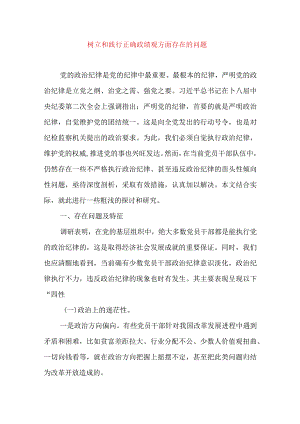 2024年最新树立和践行正确政绩观方面存在的问题原因及整改材料精选版.docx